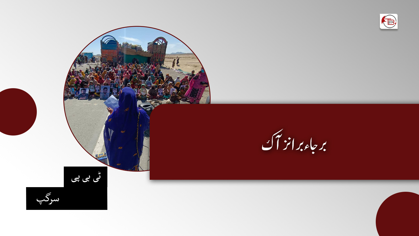 برجاء برانز آک – ٹی بی پی سرگپ