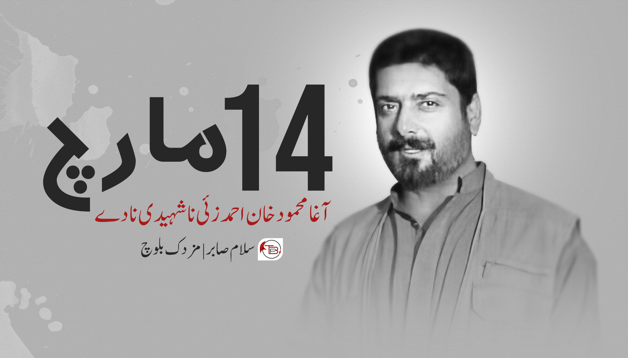 14 مارچ، آغا محمود خان احمد زئی نا شہیدی نا دے – سلام صابر | مٹ: مزدک بلوچ