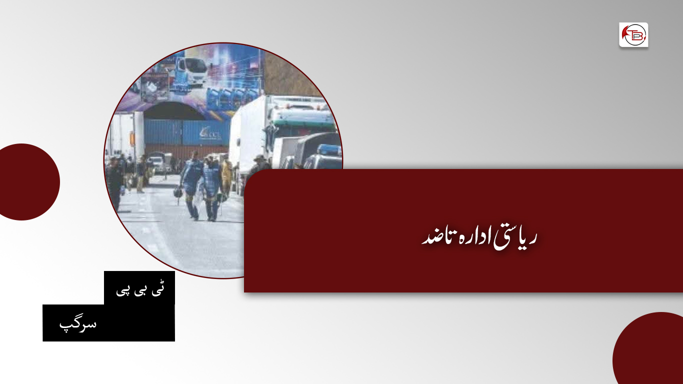 ریاستی ادارہ تا ضد — ٹی پی بی سرگپ