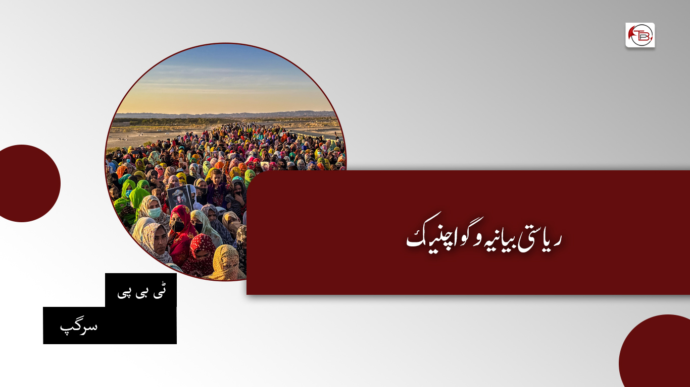 ریاستی بیانیہ و گواچنیک — ٹی بی پی سرگپ