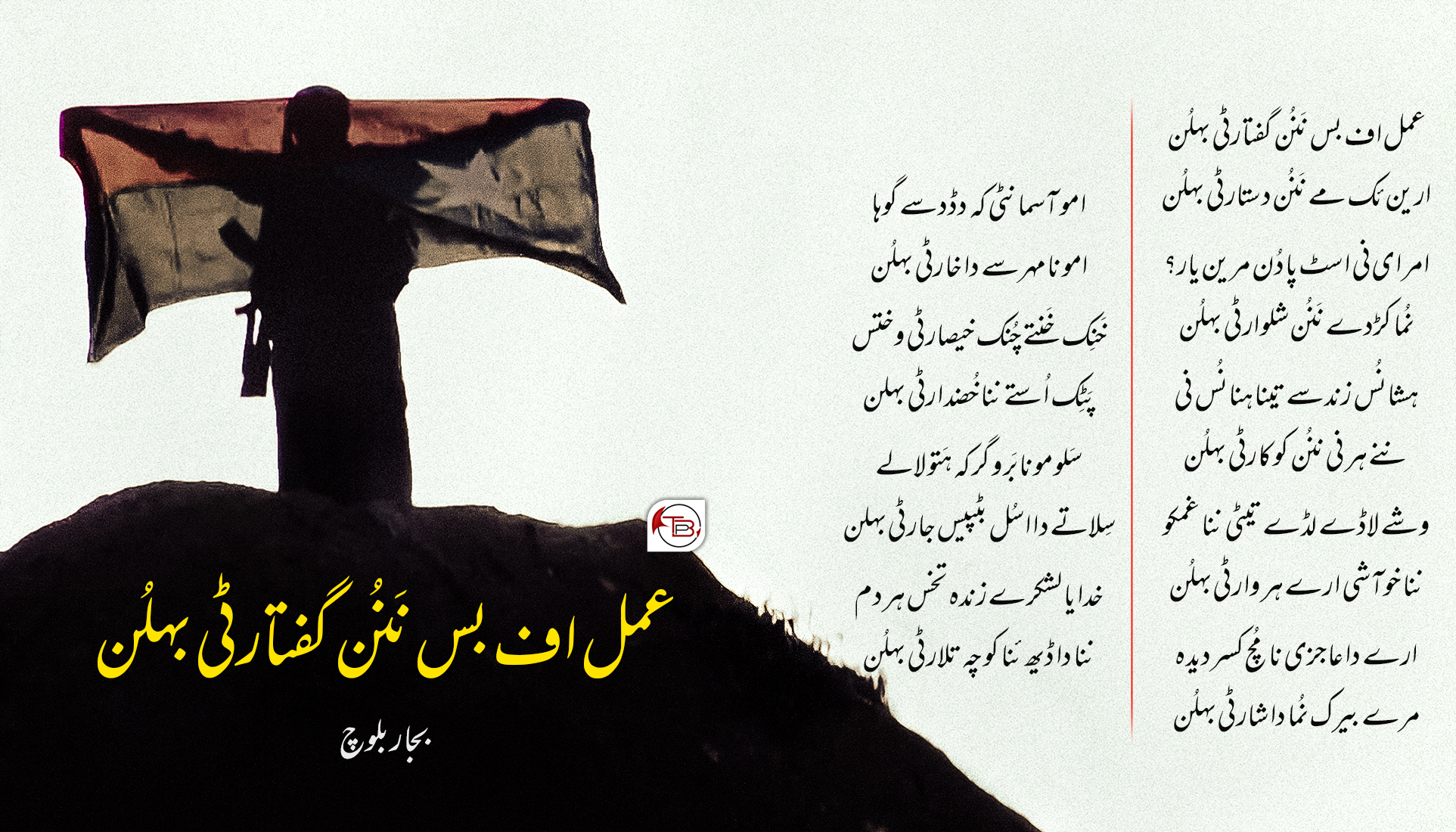 عمل اف بس نـَنُن گفتارٹی بہلُن – بجار بلوچ