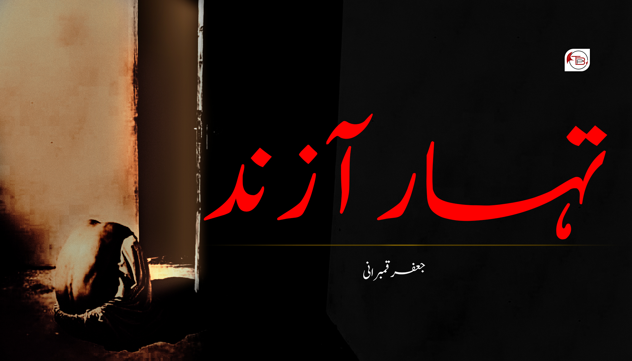تہار آ زند (بلوچستان) – جعفر قمبرانی