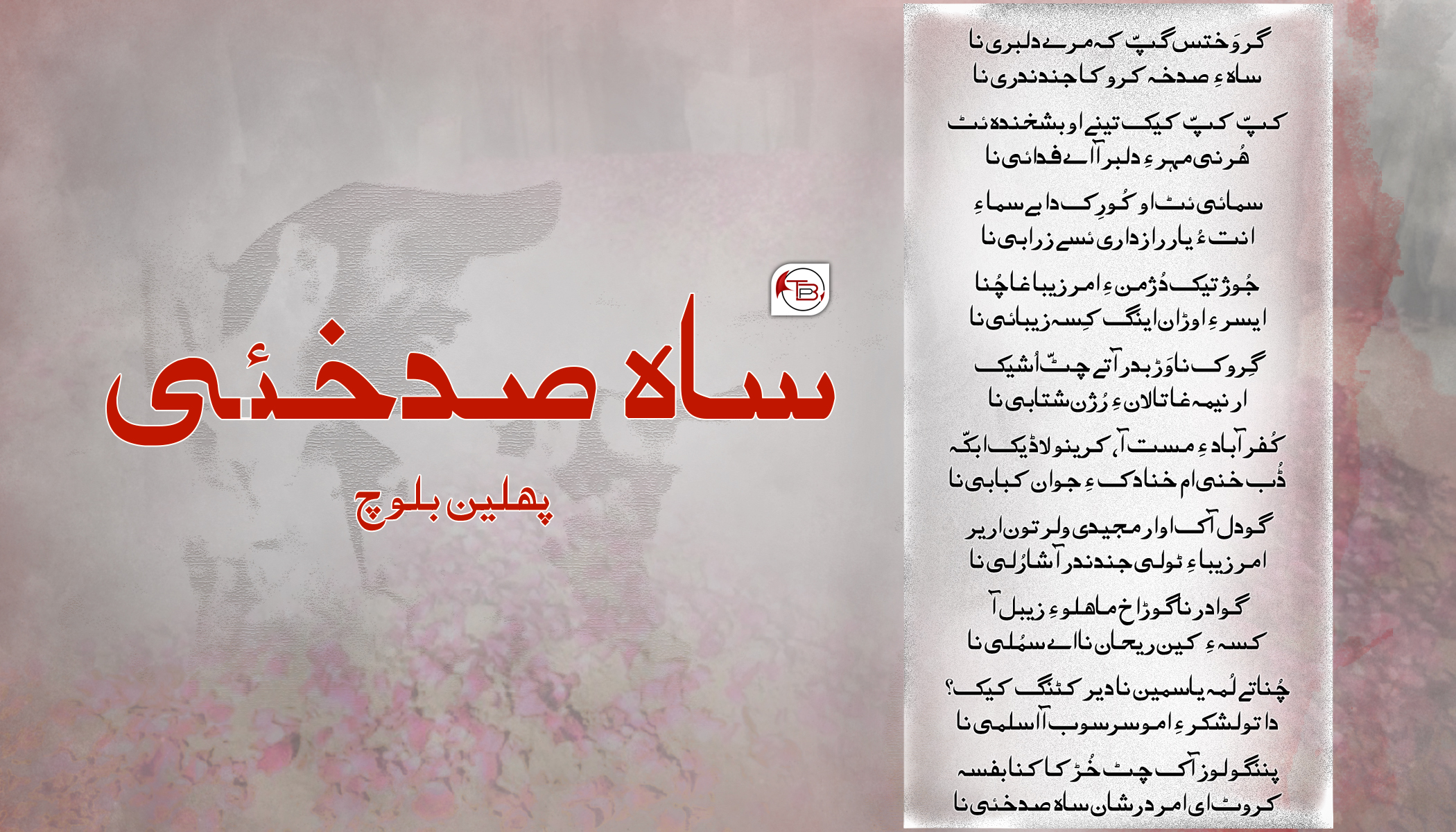 ساہ صدخئی – پھلین بلوچ