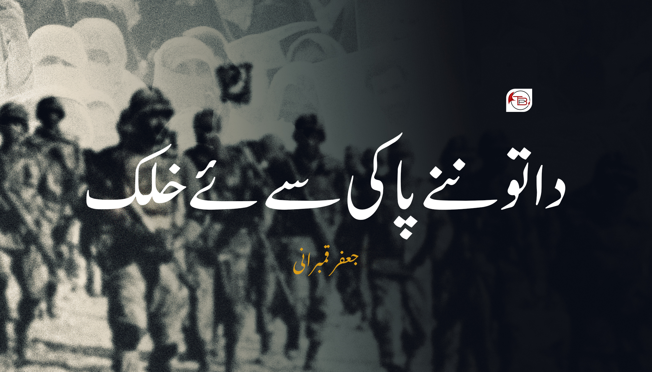 دا تو ننے پاکی سے ئے خلک – جعفر قمبرانی
