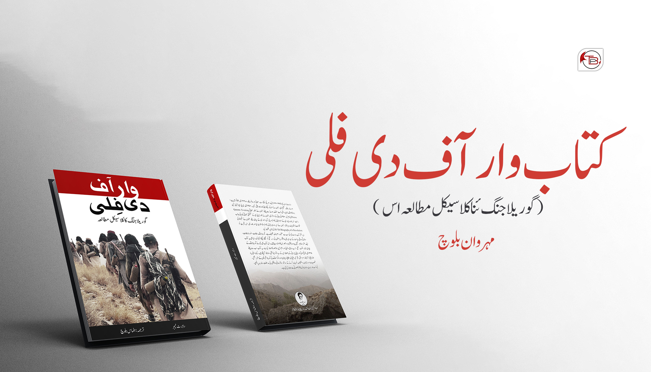کتاب: وار آف دی فلی – چمشانک: مہروان بلوچ