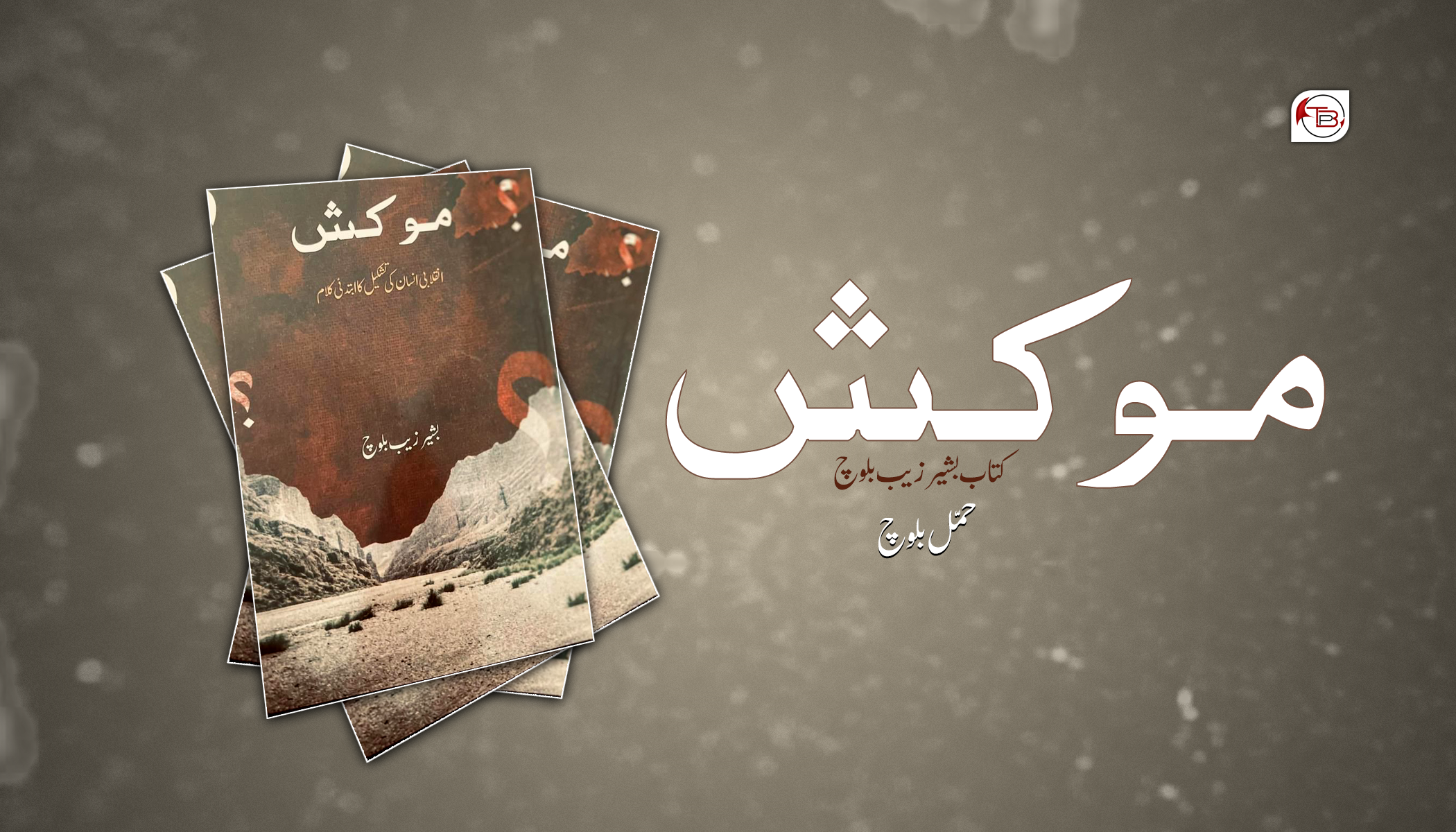 حمّل بلوچ