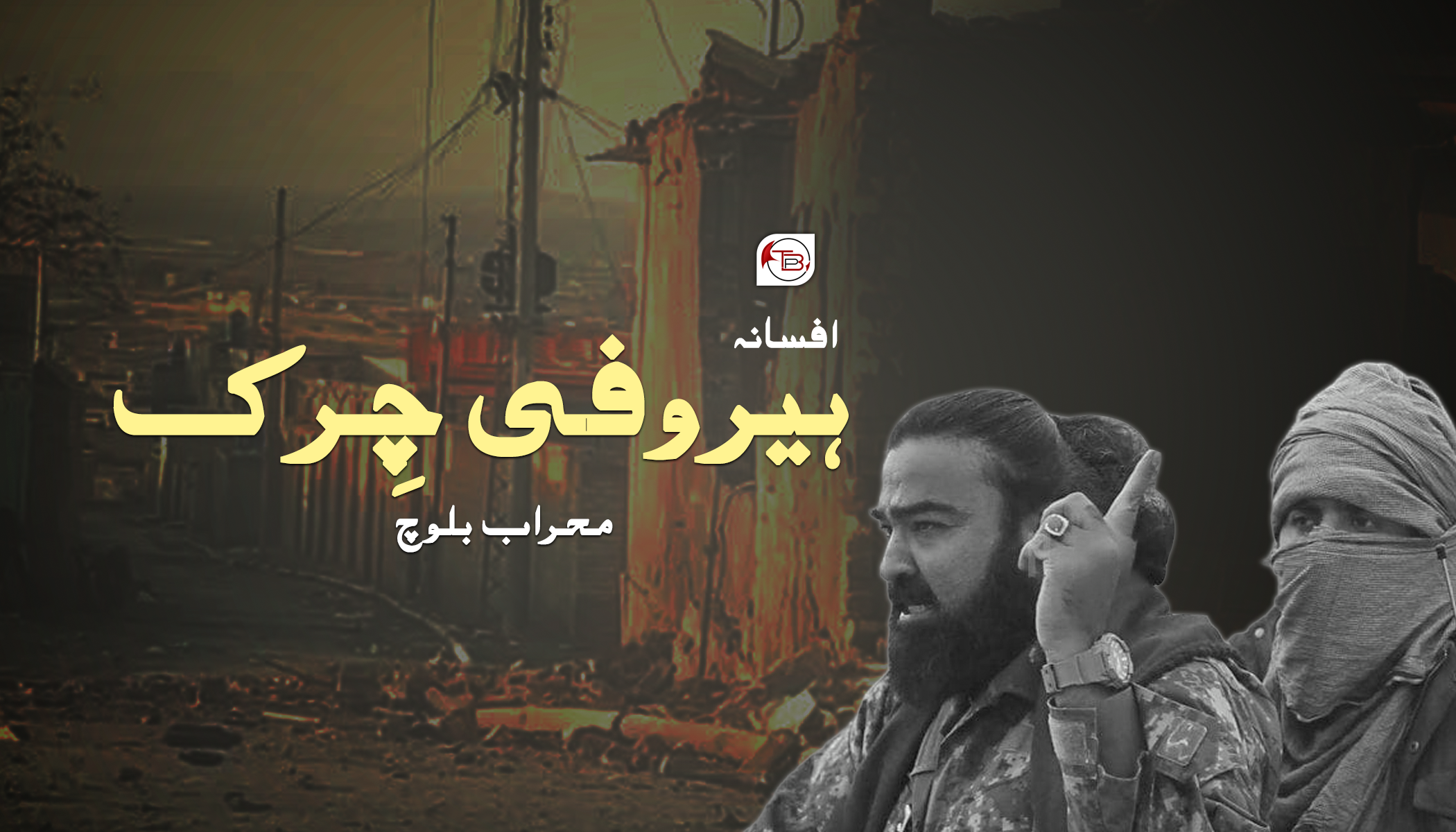 محراب بلوچ