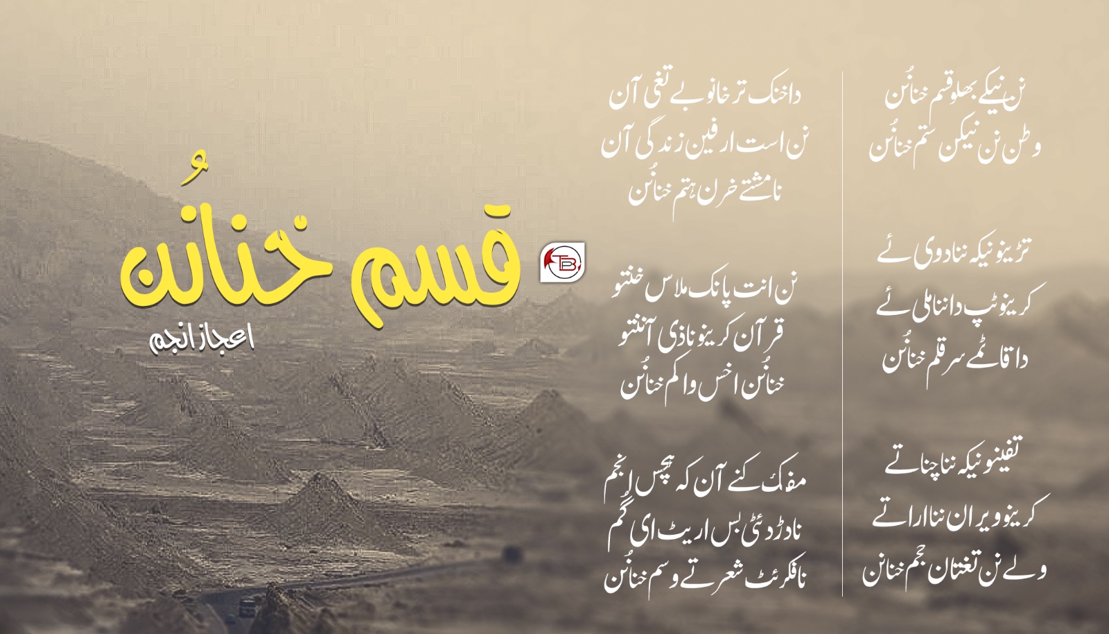 قسم خنانُن – اعجاز انجم