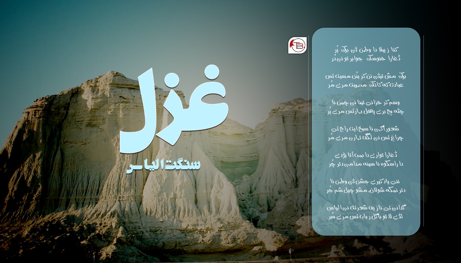 غزل – سنگت الیاس