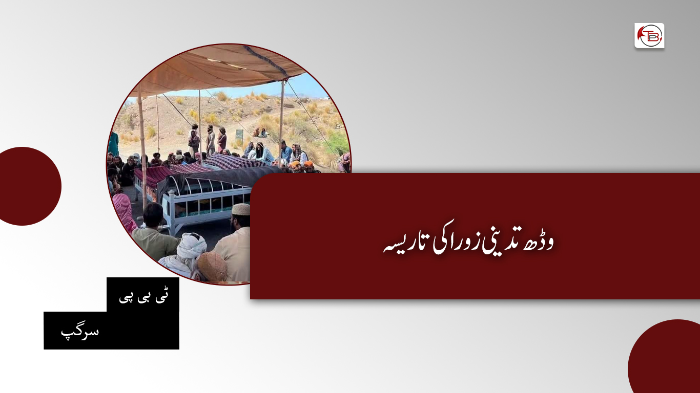 وڈھ ئنا تدینی زوراکی تا ریسہ ۔ ٹی بی پی سرگپ