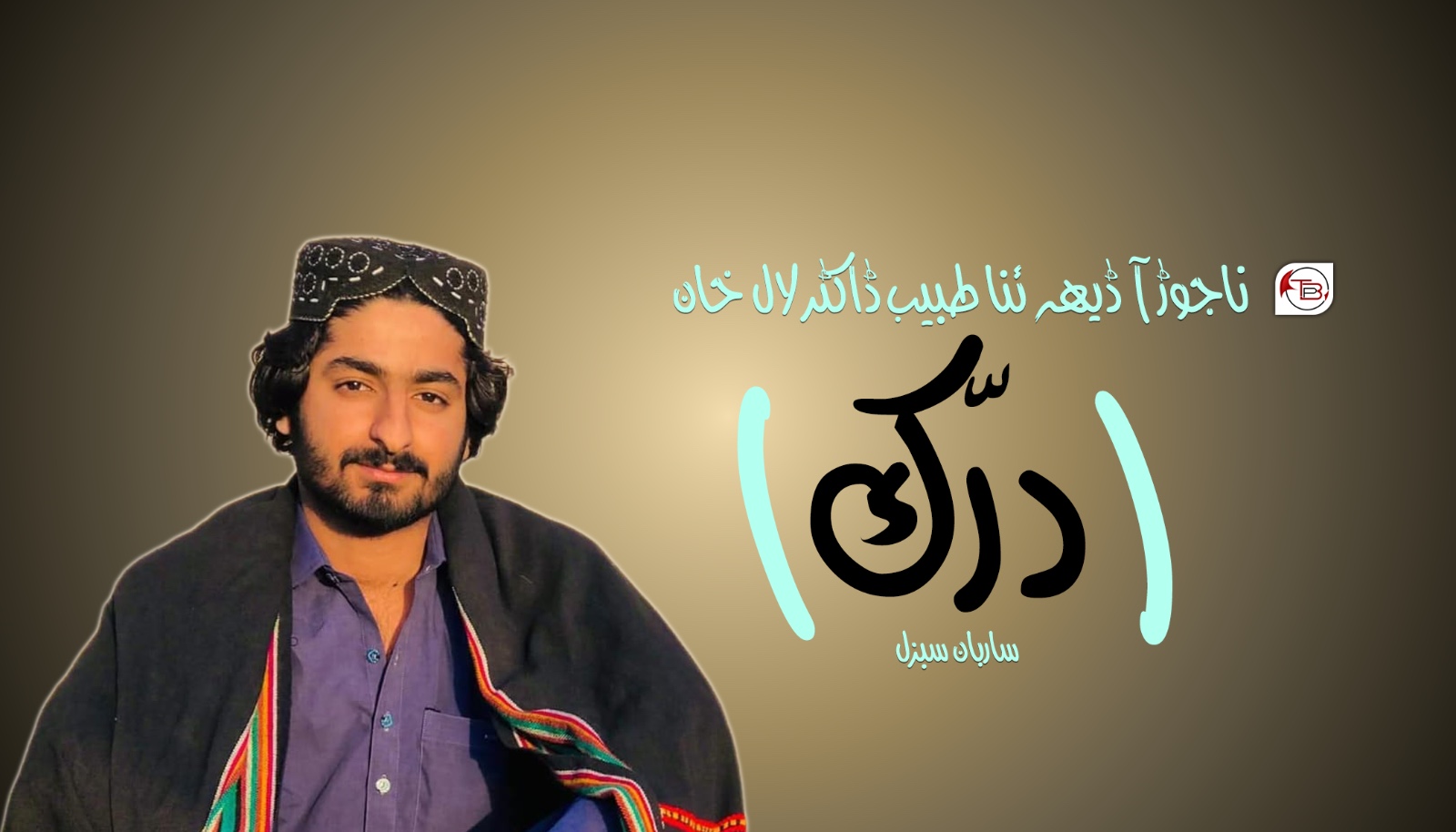 ناجوڑ آ ڈیہہ ئنا طبیب ڈاکٹر لال خان (درّک) – ساربان سبزل